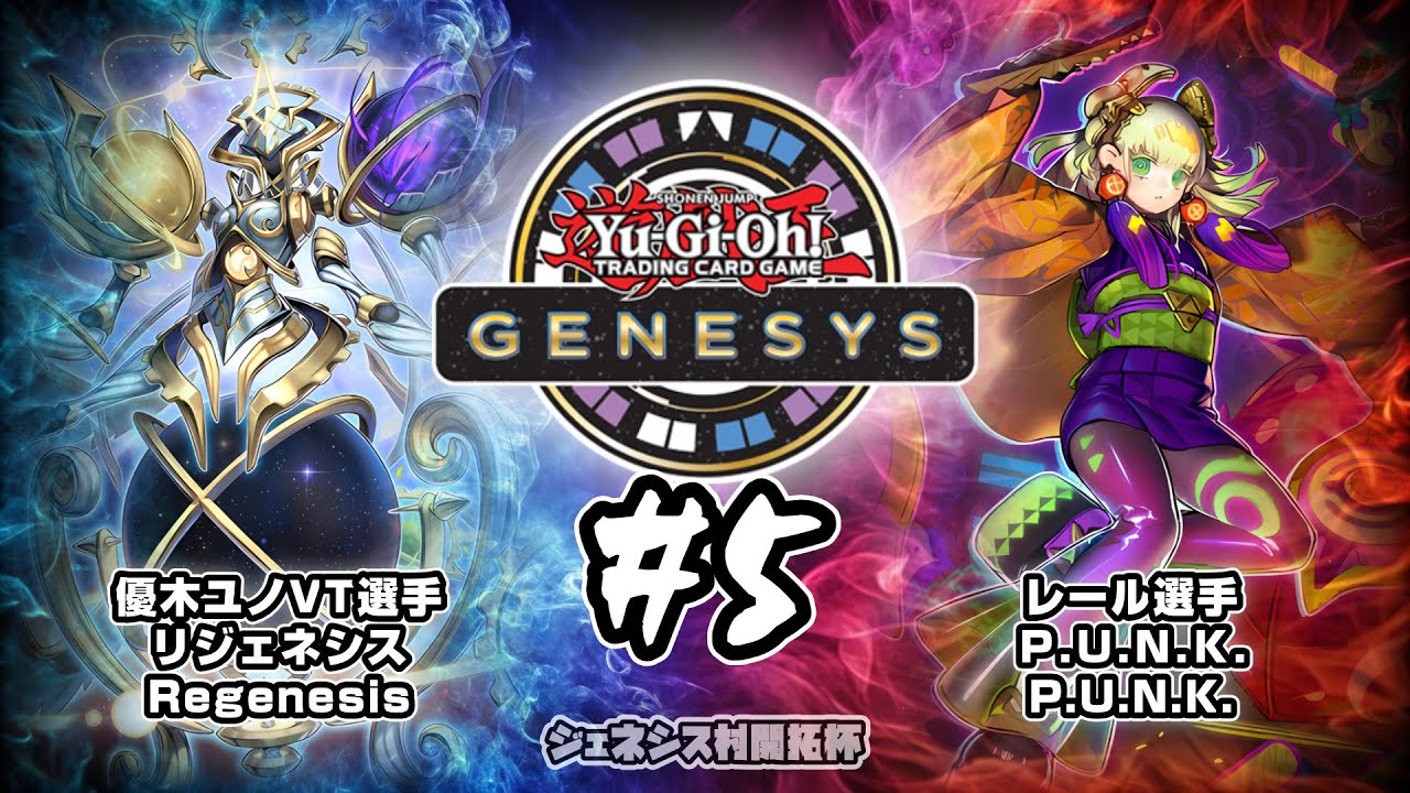 遊戯王ジェネシス村 開拓杯#5 三回戦 優木ユノVT選手（リジェネシス） vs レール選手（Ｐ Ｕ Ｎ Ｋ ）