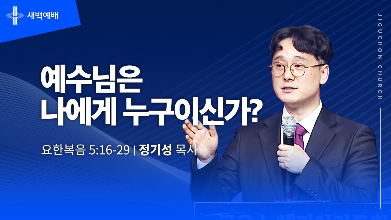 [지구촌교회] 새벽예배 | 토 | 예수님은 나에게 누구이신가? | 정기성 목사 | 2026.02.14