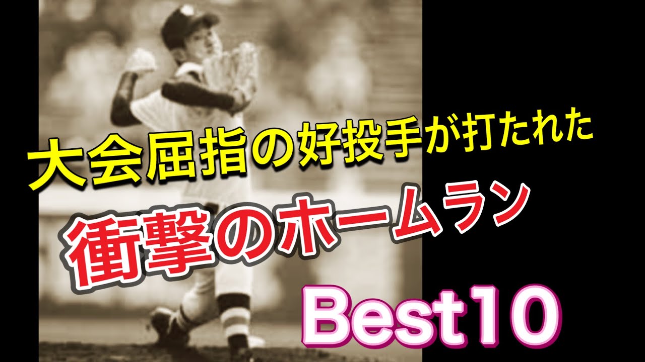 大会屈指の好投手が打たれた衝撃のホームラン【ベスト10】【高校野球】