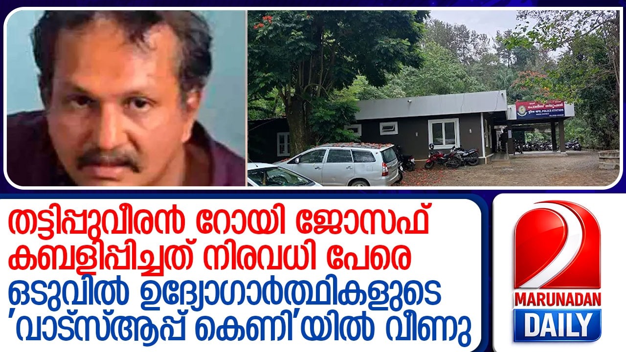 വിസാ തട്ടിപ്പിന്റെ വ്യാപ്തിയില്‍ അന്വേഷണം തുടരുന്നു  l Roy Joseph.   idukki