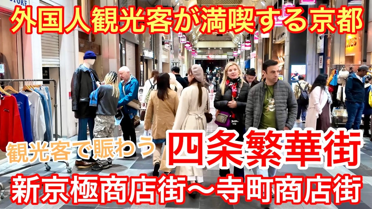 2025年11月11日 外国人観光客が満喫する京都 観光客で賑わう四条繁華街 新京極商店街〜寺町商店街 Kyoto downtown area