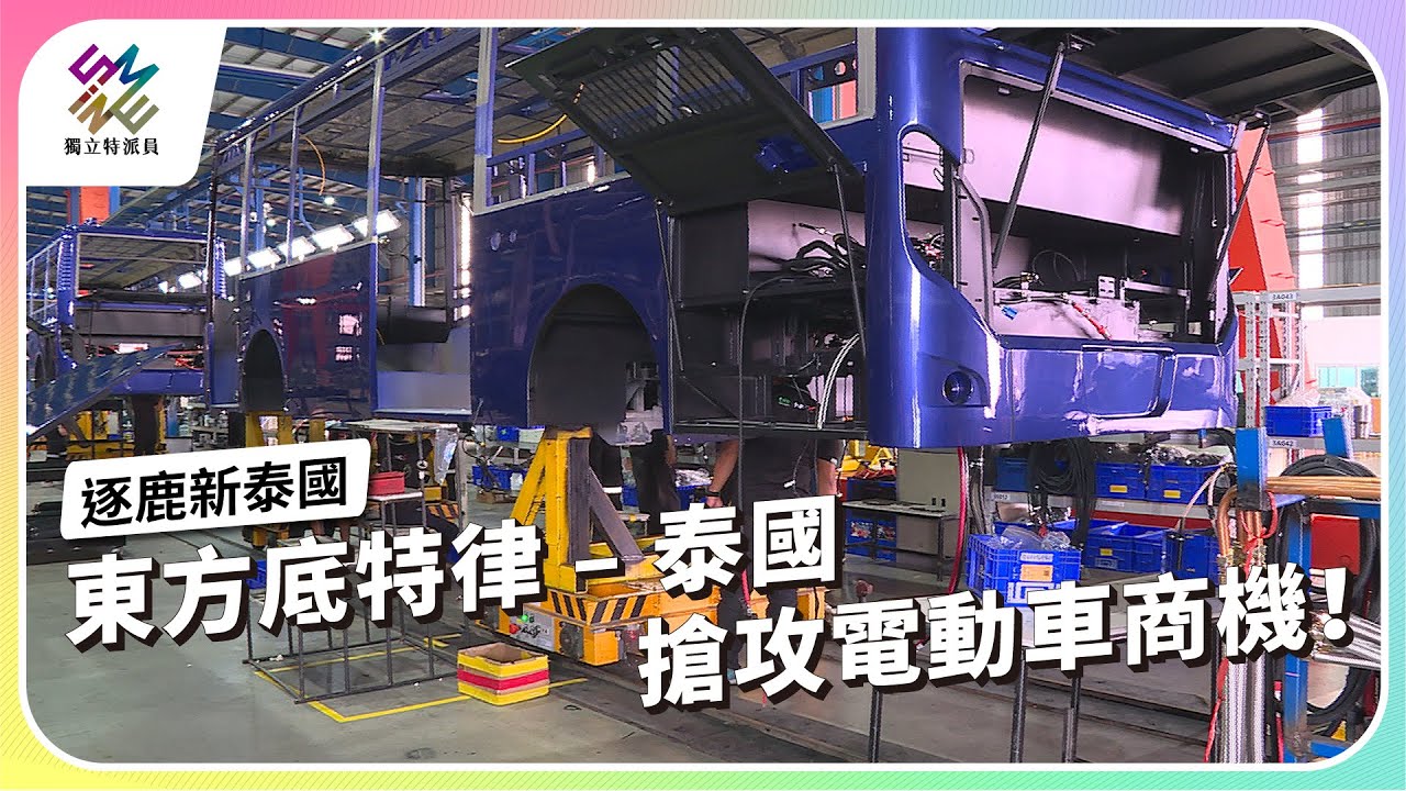 東方底特律 – 泰國，搶攻電動車商機！｜逐鹿新泰國｜公視 #獨立特派員 第831集 20231213