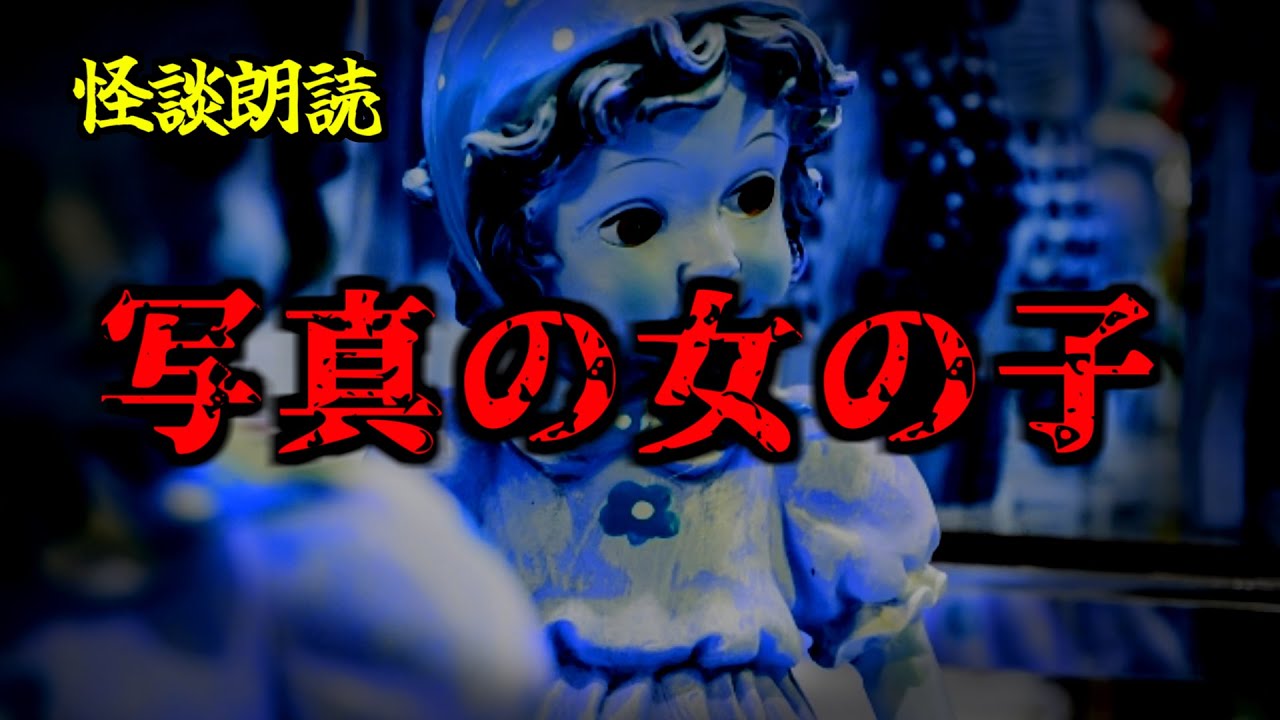 【怪談朗読/睡眠用/作業用】「写真の女の子」【怖い話】【怖い話朗読】【怪談朗読女性/ホラー】