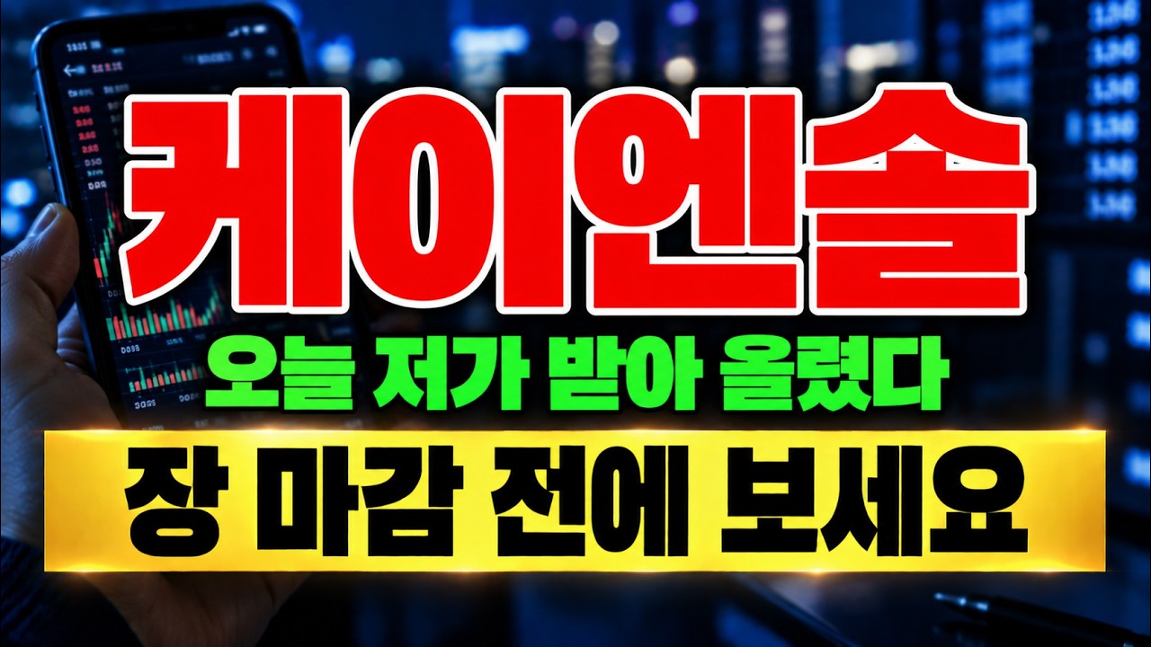 [케이엔솔 주가전망] 클린룸 설비주, 9천원대서 저가 받쳐낸 자리