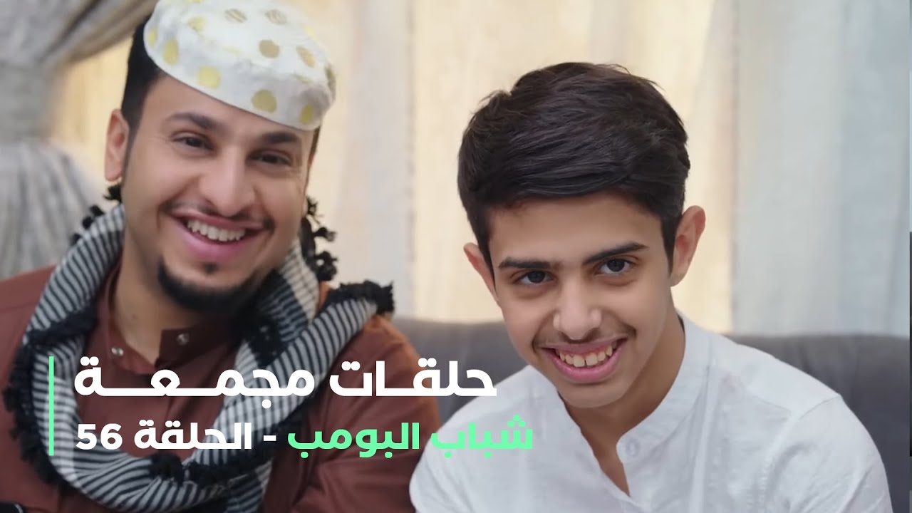 حلقات مجمعة من مسلسل شباب البومب الحلقة 56