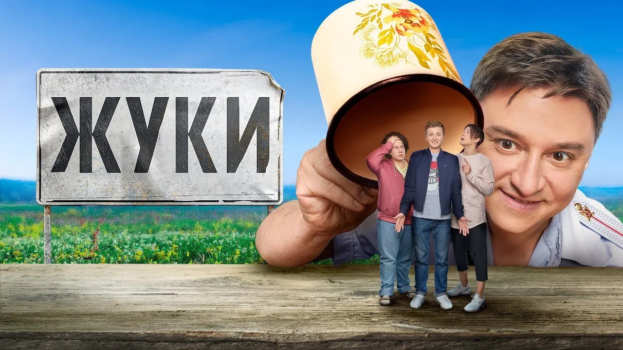 Сериал Жуки 1 сезон - ВСЕ СЕРИИ ПОДРЯД - Епифанцев, Лагашкин, Чепурченко, Стулова
