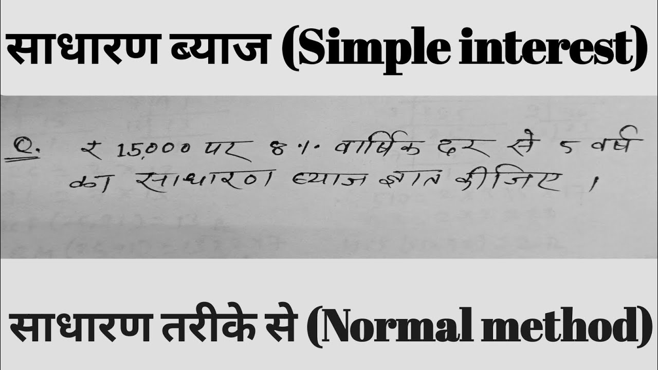 Simple interest || साधारण ब्याज कैसे निकालें || How to solve simple interest #viralvideos 
