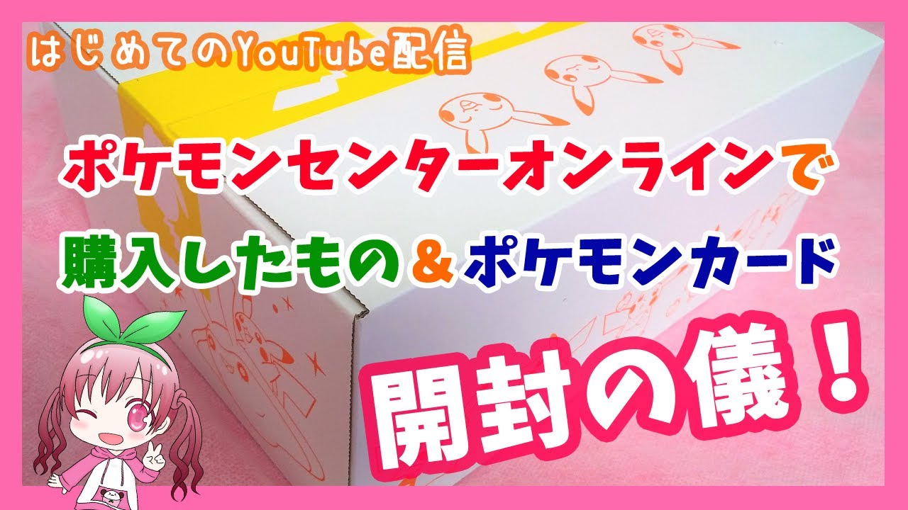 【初配信】ポケモンセンターオンラインで購入したもの＆ポケモンカード開封の儀！【ポケカBOX開封】