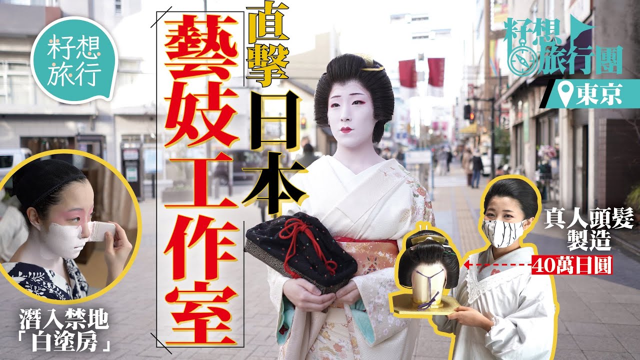 帶團闖入日本東京藝妓禁地 化妝間直擊神秘塗白過程 解構40萬日圓假髮 #籽想旅行團 #籽想旅行