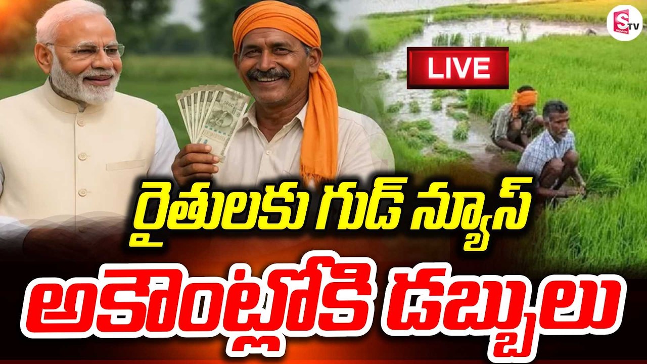 LIVE🔴మరో 3 రోజుల్లో పీఎం కిసాన్ | Farmers Alert! Big Update on PM Kisan Yojana Payment | PM Modi