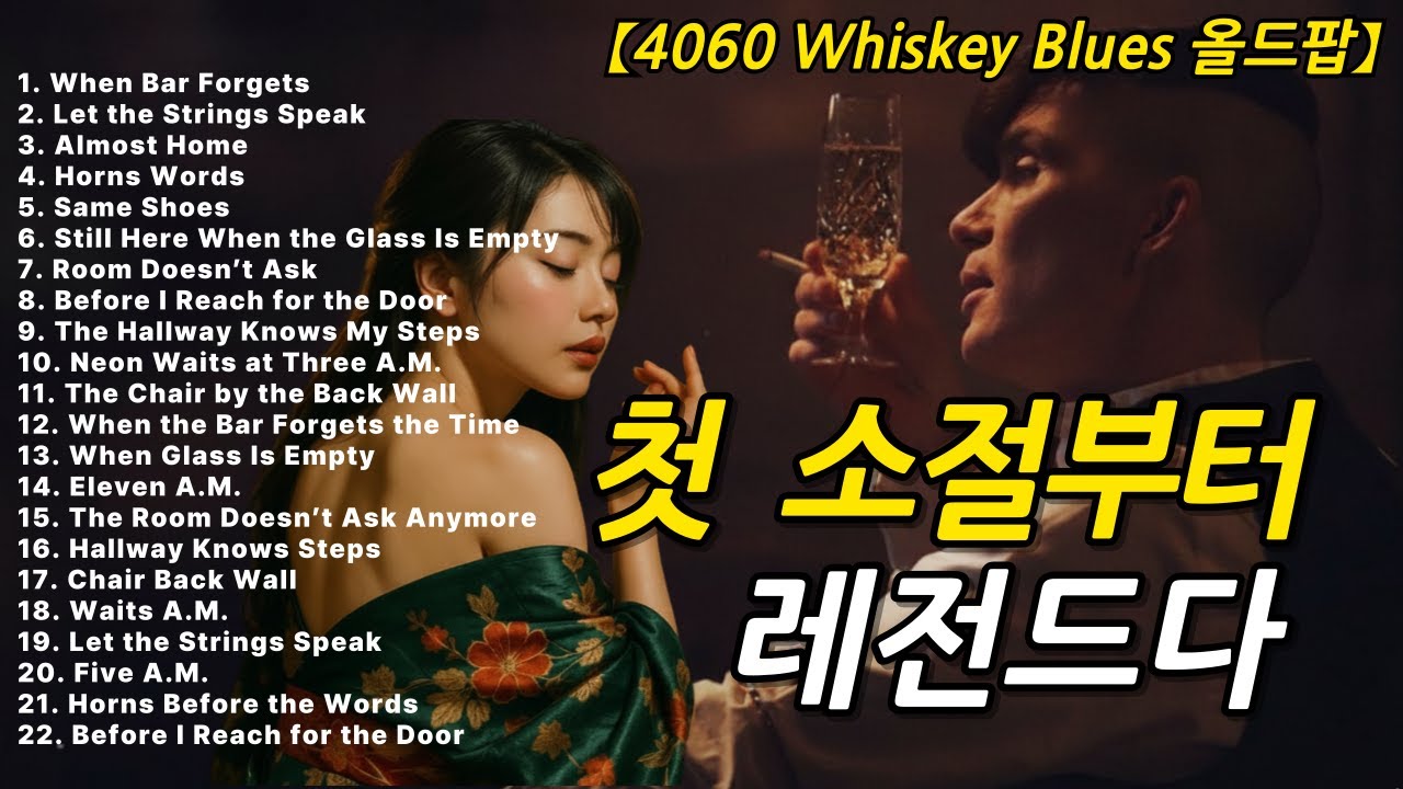첫 소절 듣고 눈 감았습니다 🎸 고단한 하루를 어루만지는🎷편안한 슬로우 시카고 빈티지 위스키 블루스 기타 발라드