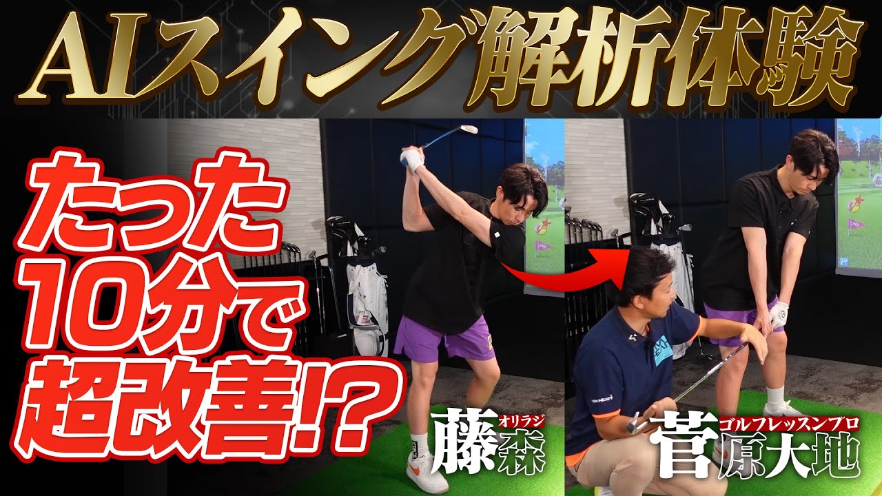 最新のAI解析機器で藤森慎吾のスイングが劇的改善！菅原大地レッスン企画