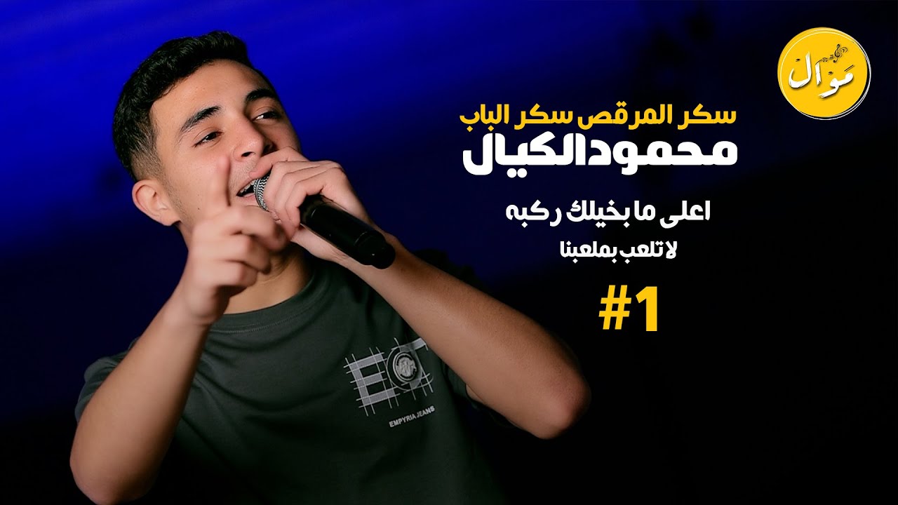 محمود الكيال  سكر المرقص سكر الباب | لا تلعب بملعبنا - جديد وحصريا 2025