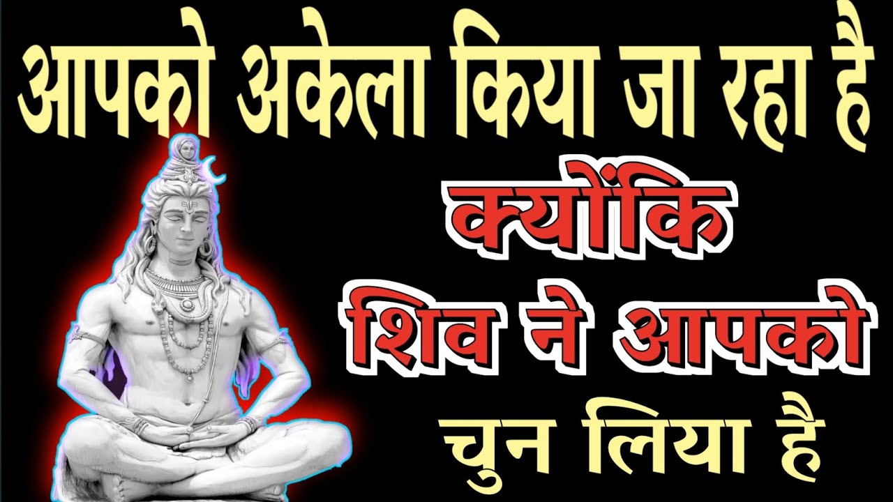 आपको अकेला किया जा रहा है, क्योंकि शिव ने आपको चुन लिया है 🔱