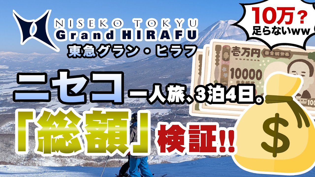 【ニセコ、いくらかかった？】グラン・ヒラフ 一人旅 ゲレンデ紹介 スノーボード スキー場 Vlog