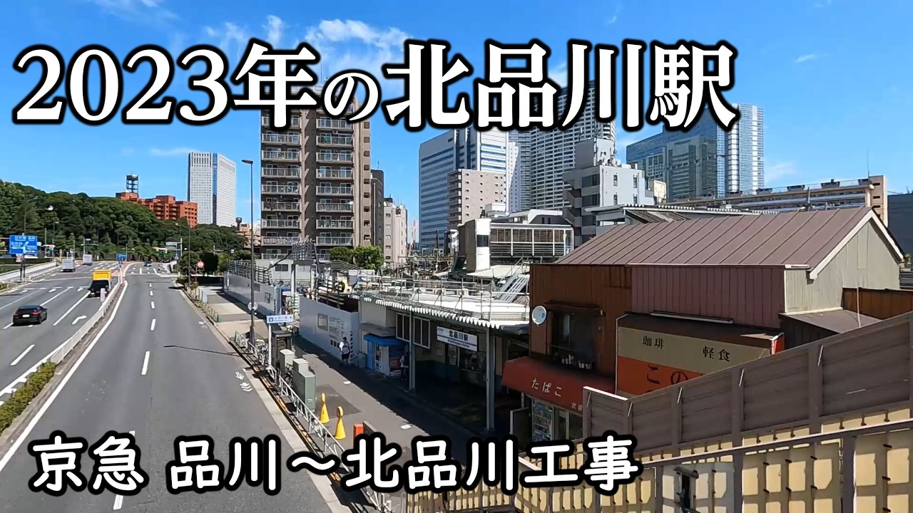 2023年の京急品川駅・北品川駅。立体交差工事が本格化する前の貴重な風景【アーカイブ】