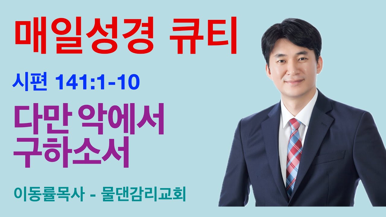 [매일성경큐티] 12월12일(금) | 다만 악에서 구하소서 | 시편141:1-10