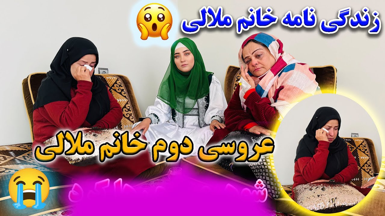 زندگی نامه درد ناک و پر از آشک خانم ملالی | ازدواج دوم شان🥳😭