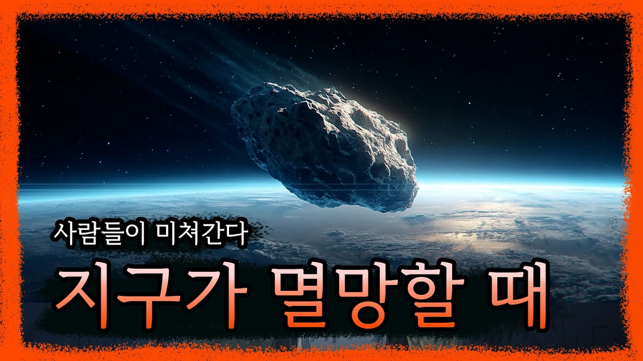 끝을 예고한 그날, 사람들은 왜 미쳐갔을까?