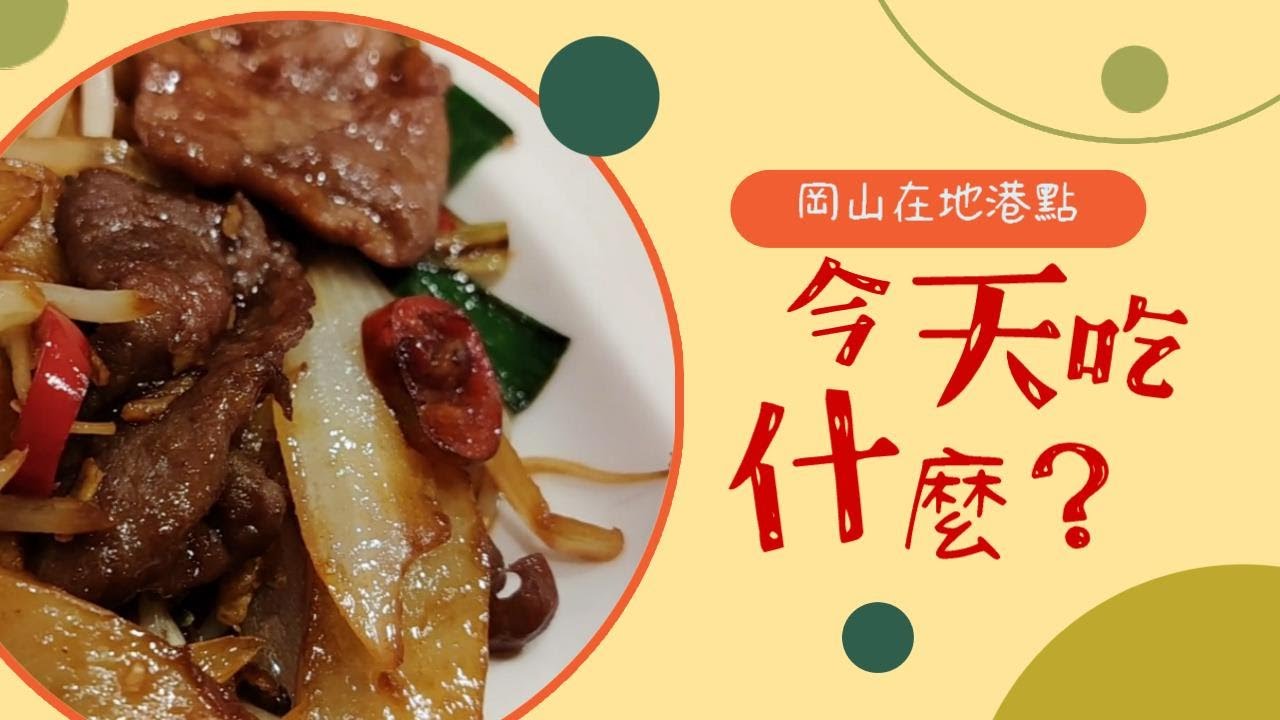 [今天吃什麼?] 岡山超好吃蝦餃皇 鮮蝦腐皮捲｜蒸點心館｜港式飲茶｜港式點心