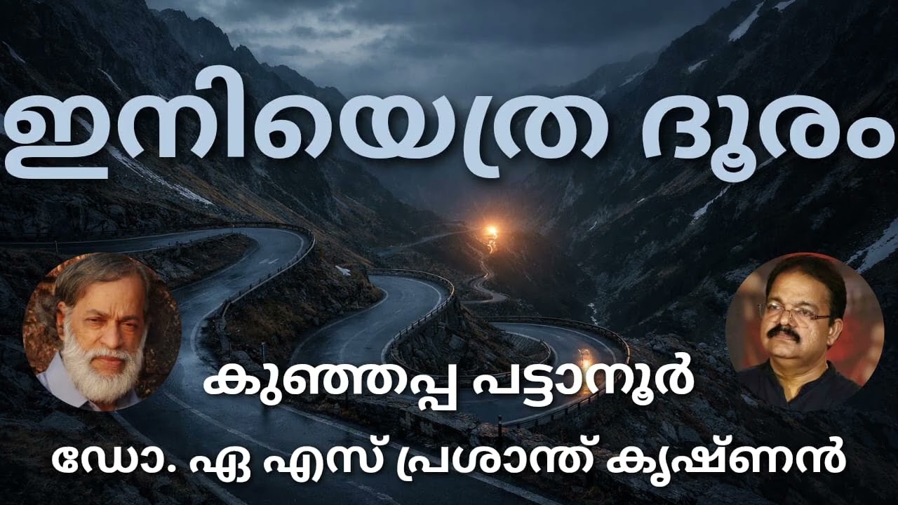 #ഇനിയെത്ര ദൂരം#മലയാള കവിത# കുഞ്ഞപ്പ പട്ടാന്നൂർ##ആലാപനം## ഡോ. എ.എസ്. പ്രശാന്ത് കൃഷ്ണൻ