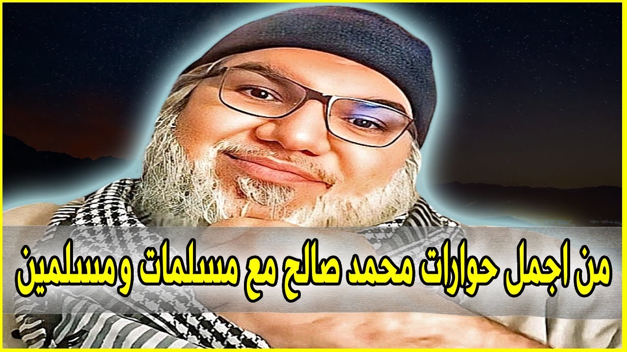 من أجمل حوارات محمد صالح مع المسلمات و المسلمين.