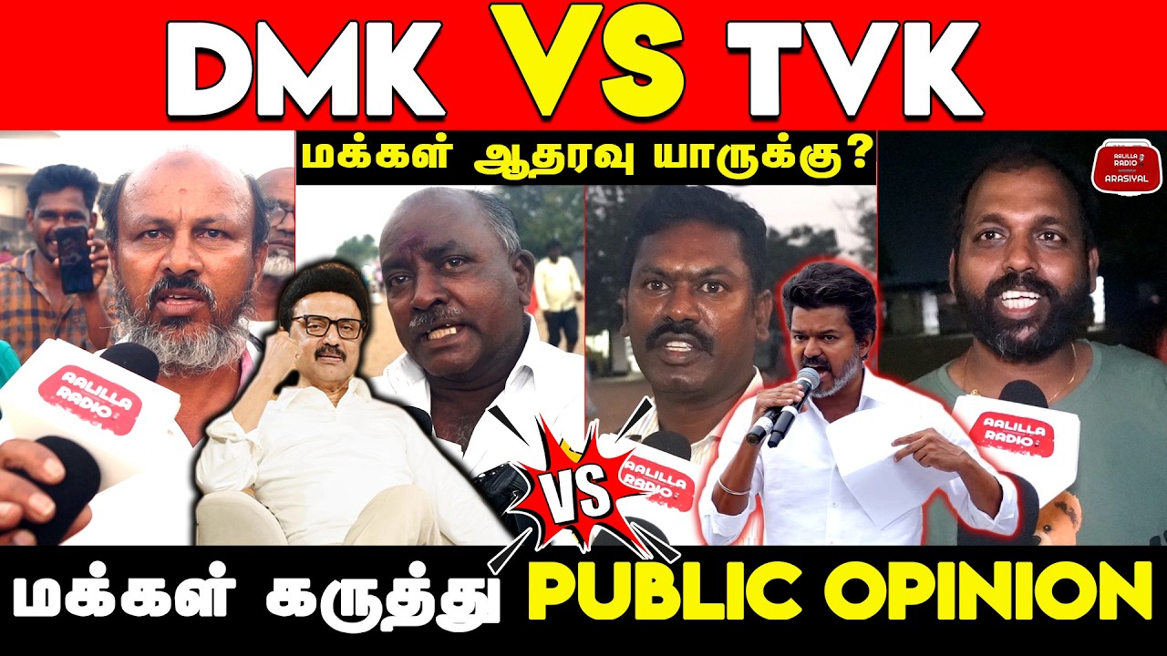 DMK VS TVK Public Opinion | திமுக VS தவெக மக்கள் ஆதரவு யாருக்கு? | 2026 TN Election Public Opinion