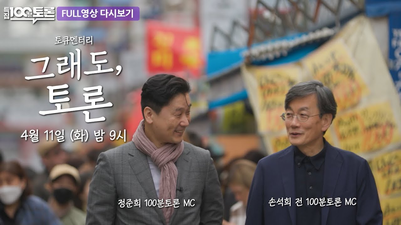 [100분토론] 그래도, 토론