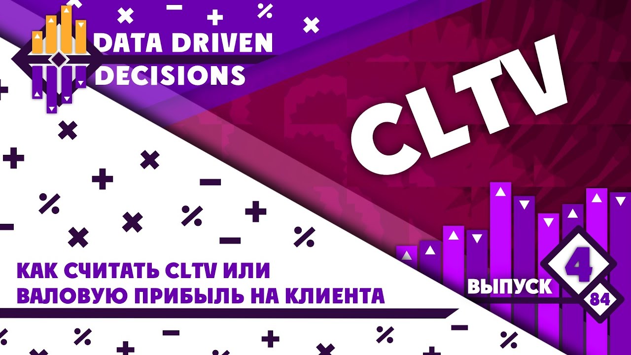 Как все-таки считать LTV