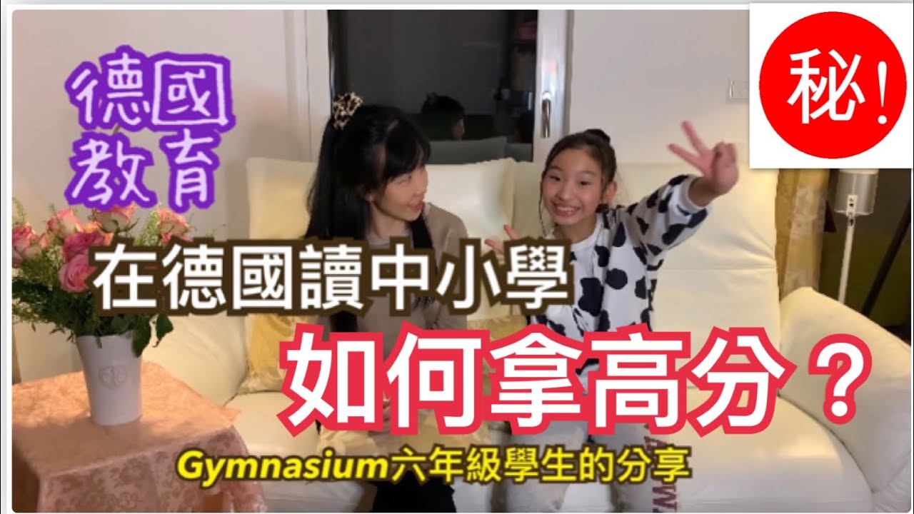 [德國教育] 🎓在德國讀中小學如何拿高分？🎓就讀Gymnasium六年級的姊姊分享insider‘s tips！小孩正在讀或計劃要來德國讀中小學的父母必看！👩🏻‍🎓(可以開CC字幕)