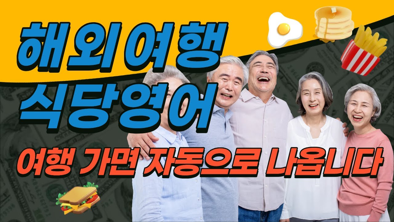 이 20문장만 알면 해외 식당에서 살아남습니다. | 시니어 왕기초영어
