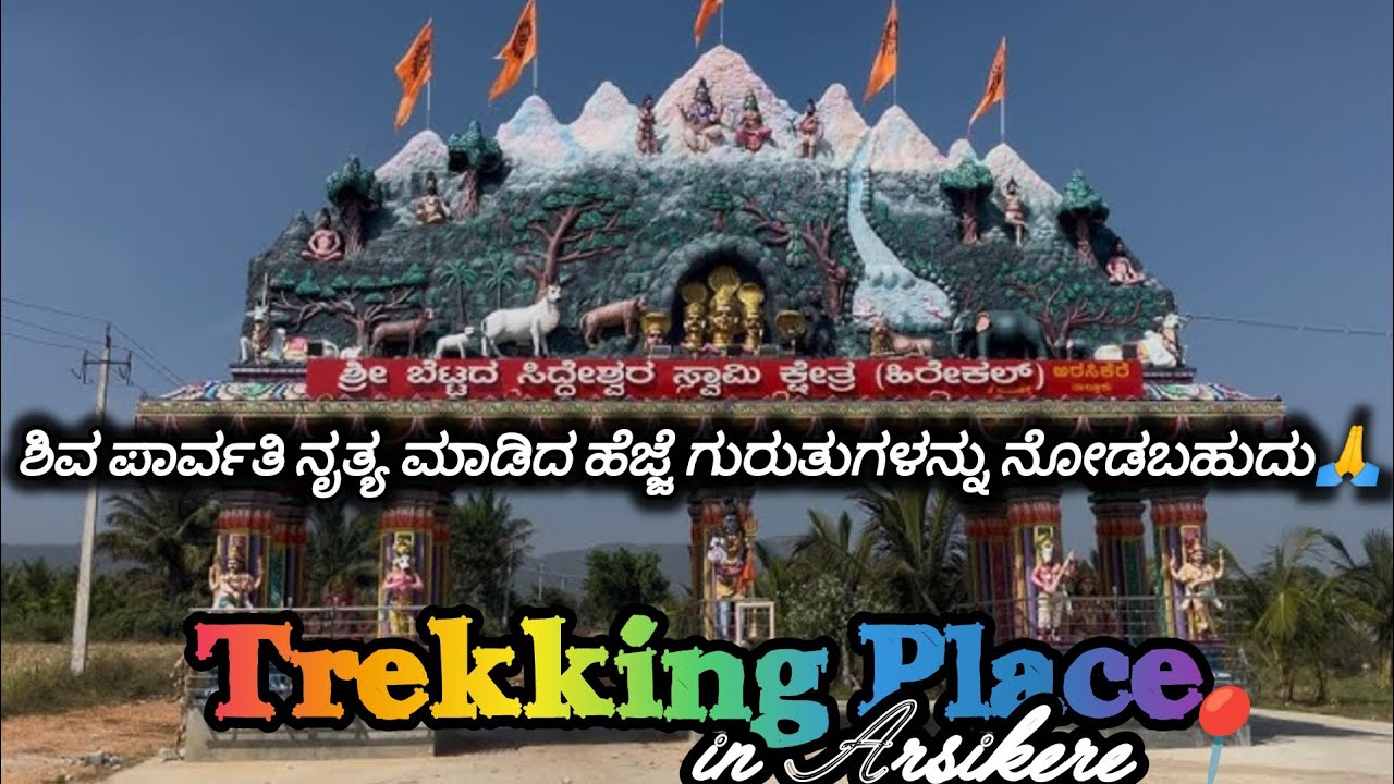 ಹಿರೇಕಲ್ ಸಿದ್ದೇಶ್ವರ ಬೆಟ್ಟ ಅರಸೀಕೆರೆ📍#kanmani #arsikere #betta #trekking #forest #peace #nature #god 