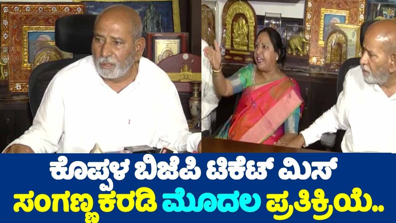 Karadi Sanganna On Koppal BJP Ticket : ಕೊಪ್ಪಳ ಬಿಜೆಪಿ ಟಿಕೆಟ್ ಮಿಸ್ ಸಂಗಣ್ಣ ಕರಡಿ ಮೊದಲ ಪ್ರತಿಕ್ರಿಯೆ.. | YO