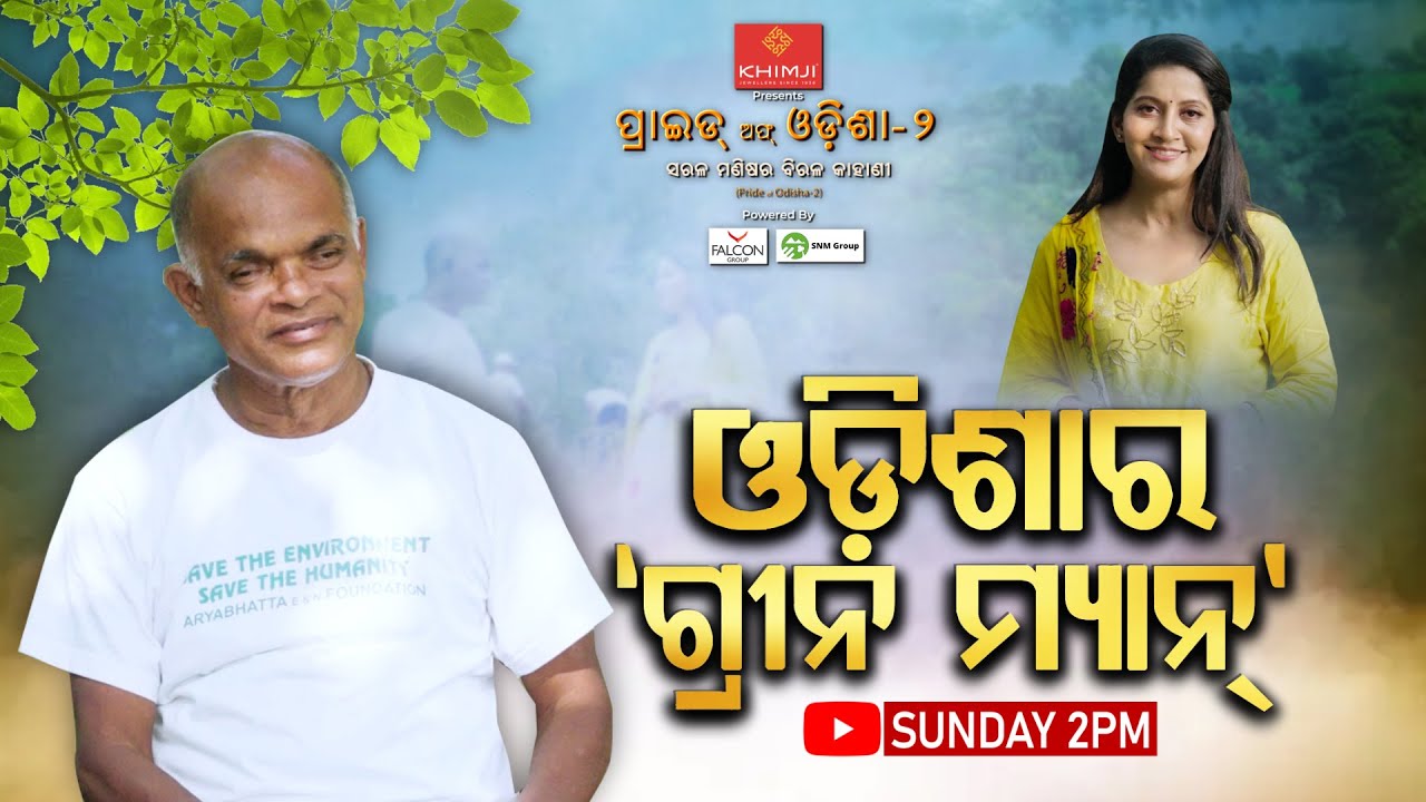 Pride Of Odisha - 2 | Episode-4 | ଓଡ଼ିଶାର 'ଗ୍ରୀନ ମ୍ୟାନ୍'