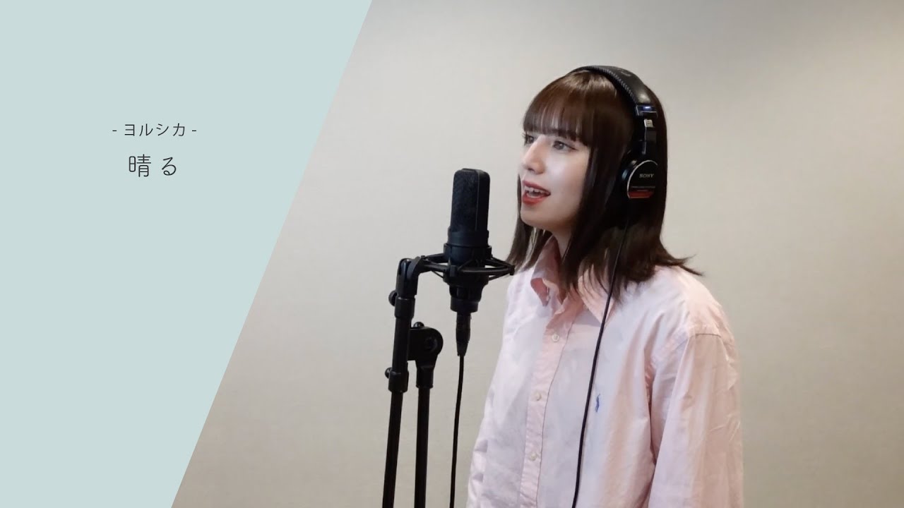 #147 【COVER】晴る/ヨルシカ
