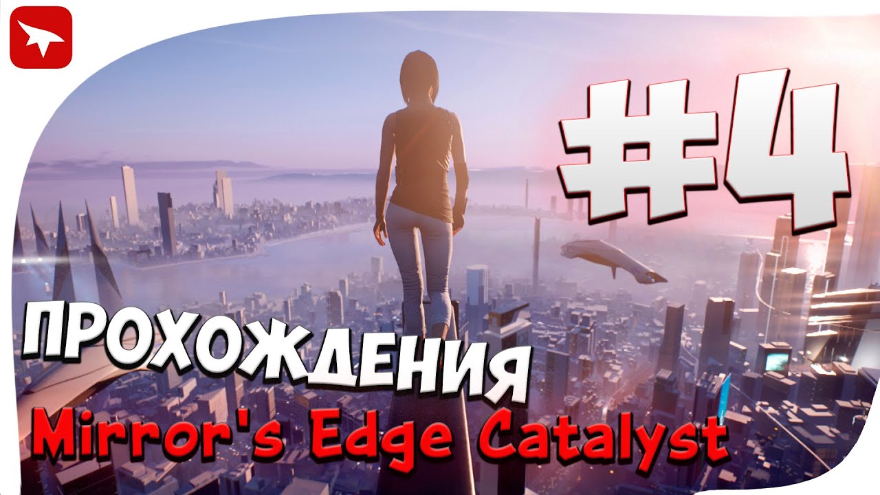 Прохождения Mirror's Edge Catalyst #4