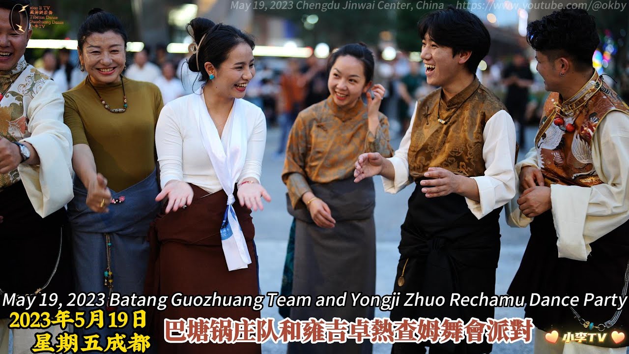 巴塘弦子阿若康巴与雍吉卓热查姆舞会派对May 19, 2023 Batang Guozhuang Team and Yongji Zhuo Rechamu Dance Party 05/19/2023