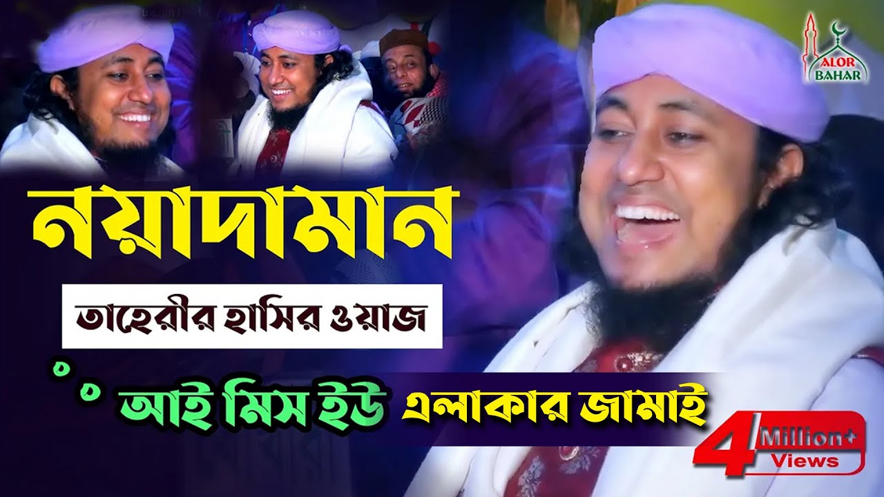 তাহেরির এলাকার জামাই - নয়া দামান l আই মিস ইউ হাসির ওয়াজ Funny Waz i miss u l taheri  alakar jamai