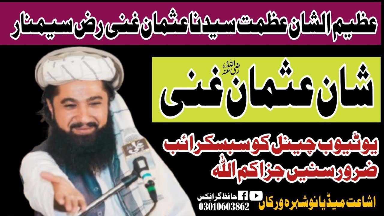 شان عثمان غنی رض پر فاضل نوجوان حضرت مولانا مفتی محمد عمر رحمانی صاحب حفظہ اللہ