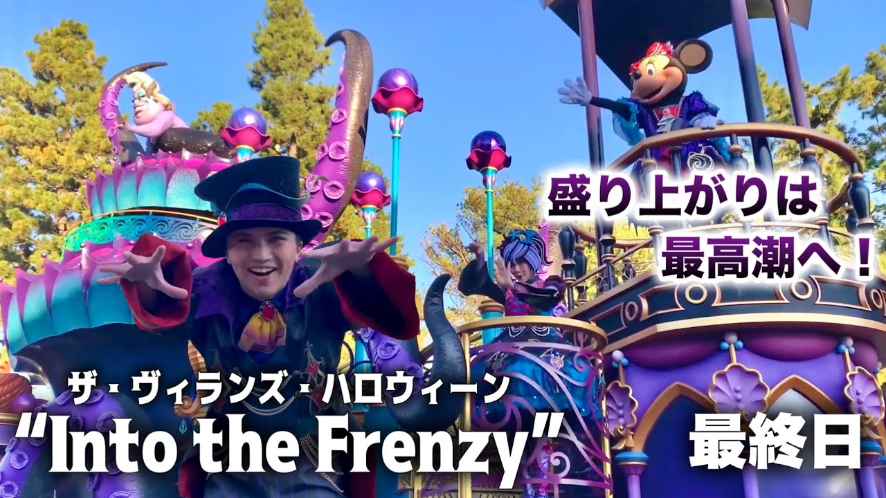 【最終日】寂しさが溢れ出すラス日「ザ・ヴィランズ・ハロウィーン“Into the Frenzy”」 ミニポジ 3rd ラス日 ノーカット（2024.11.7）