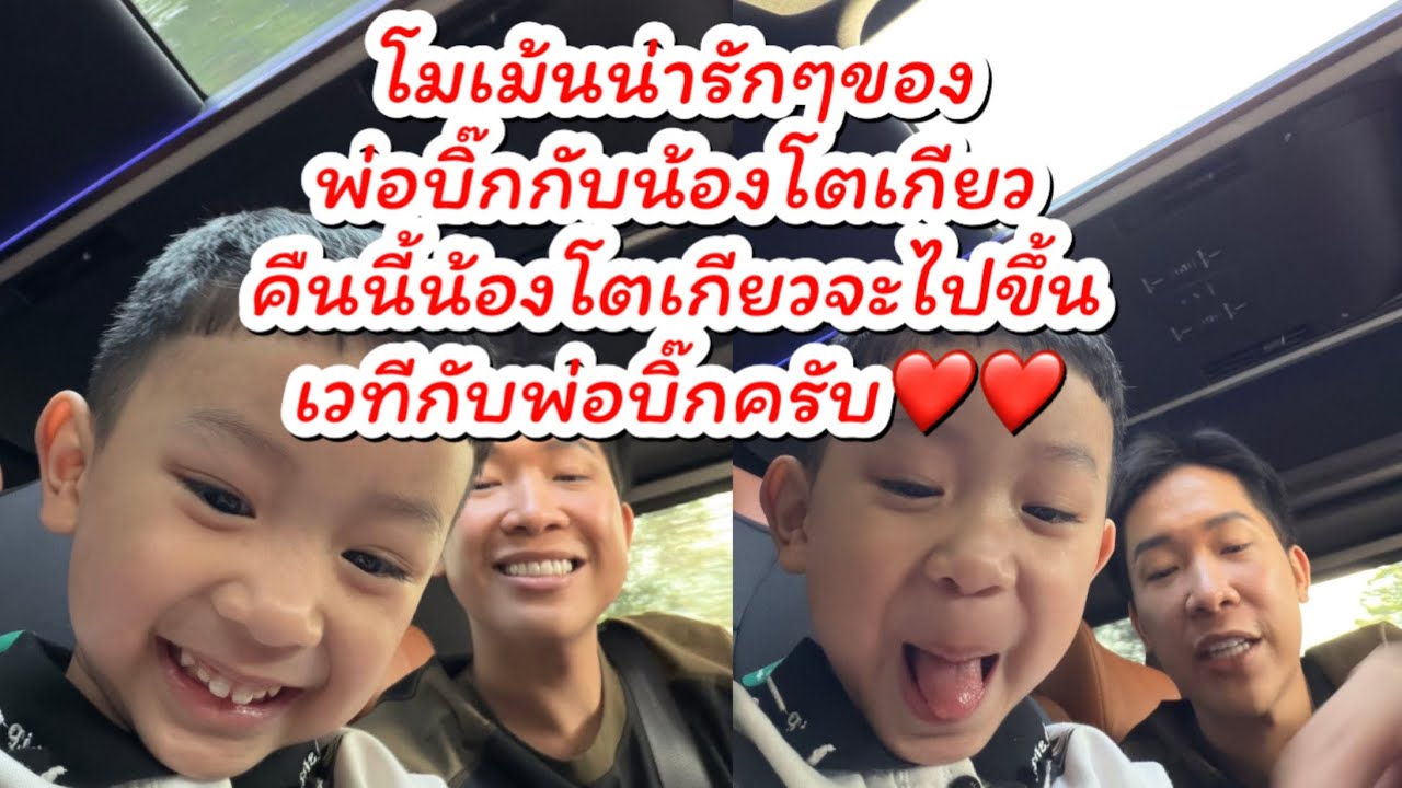 โมเม้นน่ารักๆของ พ่อบิ๊กกับน้องโตเกียว คืนนี้น้องโตเกียวจะไปขึ้นเวทีกับพ่อบิ๊ก #ผู้ใหญ่บ้านฟินแลนด์ 