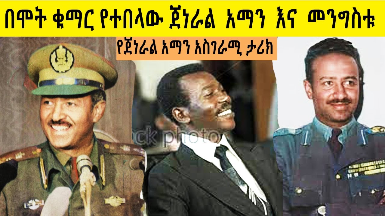 በሞት ቁማር የተበላው ጀነራል አማን ሚካኤል አምዶም  history of Aman Andom  አስገራሚ ታሪክ በ ሚኪያስ አለሙ