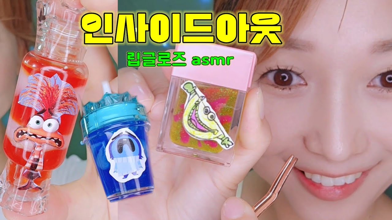 동화같은 인사이드아웃 립글로즈모음 asmr