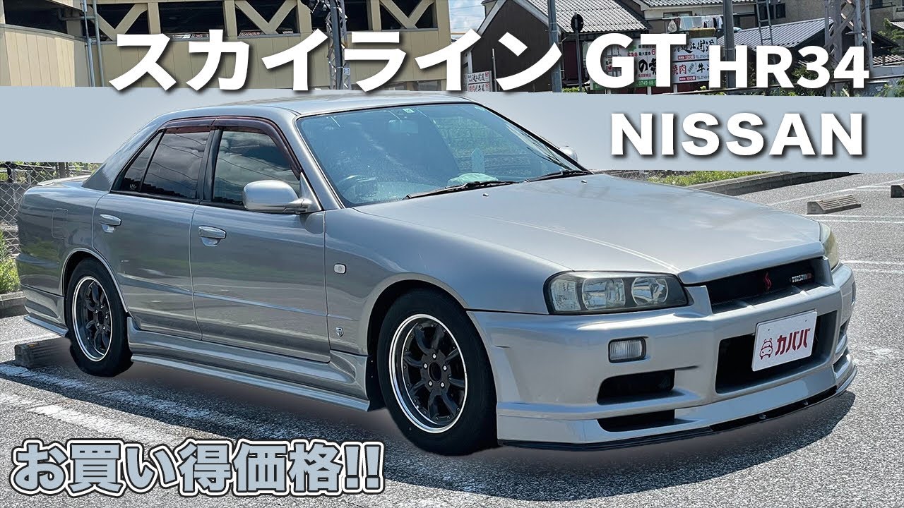 【日産 スカイライン GT】渋さ抜群のスカイラインGTがお買い得価格にて登場！”NISSAN SKYLINE GT HR34”