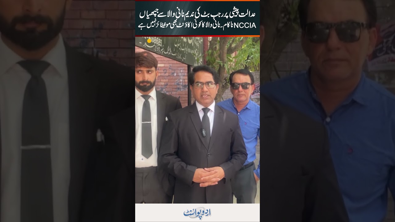 Nadeem Naniwala's Accounts Are All Non-Monetized - NCCIA Failed, Rajab Butt Hugged Nadeem Naniwala