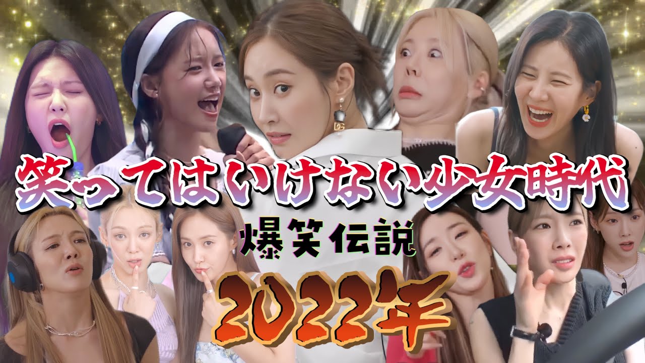 笑ってはいけない少女時代 2022 〜面白すぎるオンナたちの爆笑伝説まとめ〜