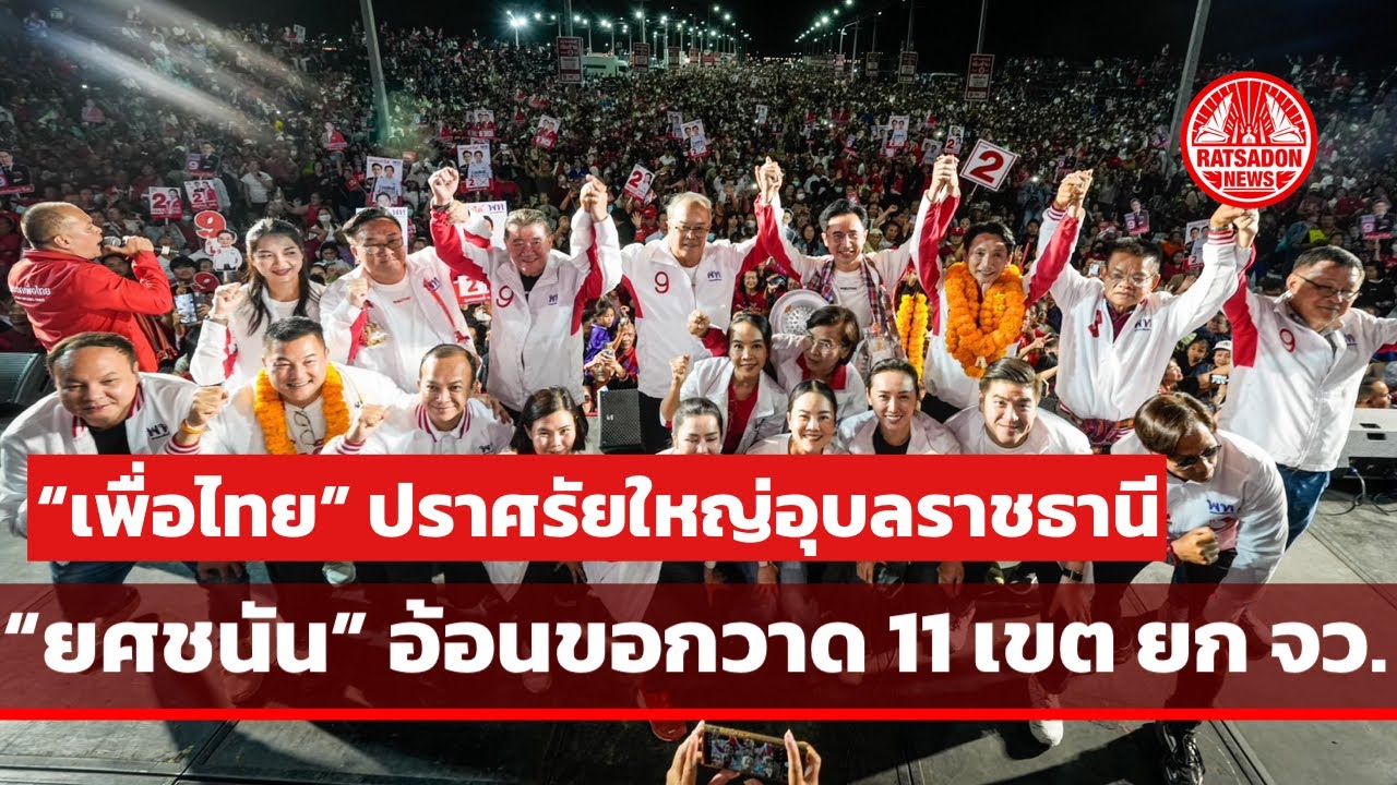 “เพื่อไทย” ปราศรัยใหญ่อุบลราชธานี ‘ยศชนัน’ ขออ้อนกวาด 11 เขต ยกจังหวัด #พรรคเพื่อไทย 
