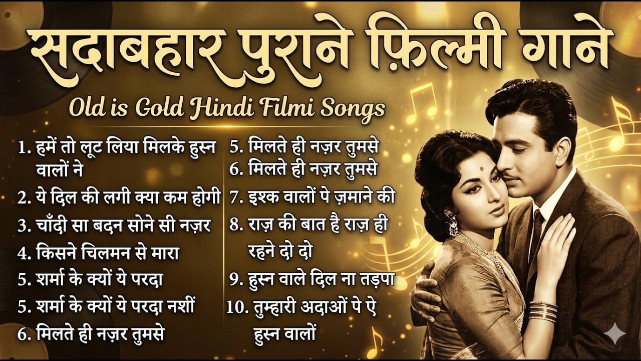 सदाबहार पुराने फ़िल्मी गाने | हमे तो लूट लिया मिलके हुस्न वालो ने | Old Is Gold Hindi Audio Jukebox