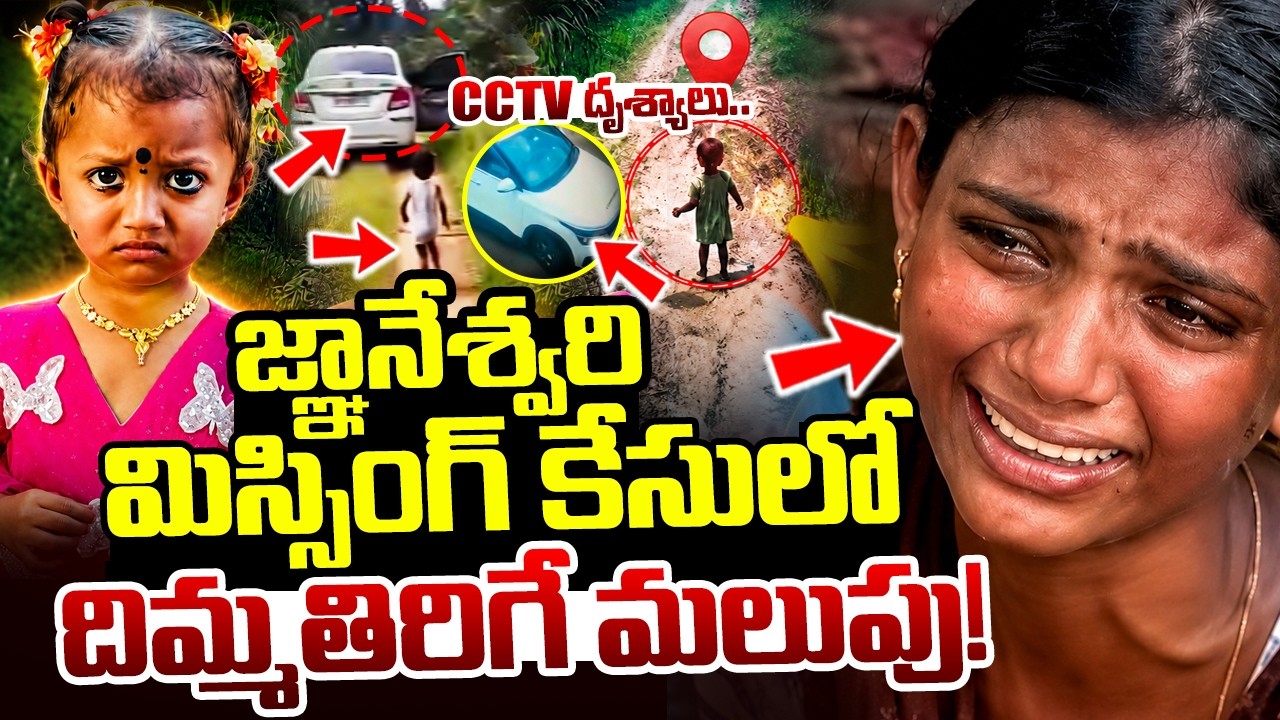 LIVE🔴: Kakinada Gnaneswari Missing Incident Latest Updates | Tuni Gnaneshwari | కేసులో మరో మలుపు..