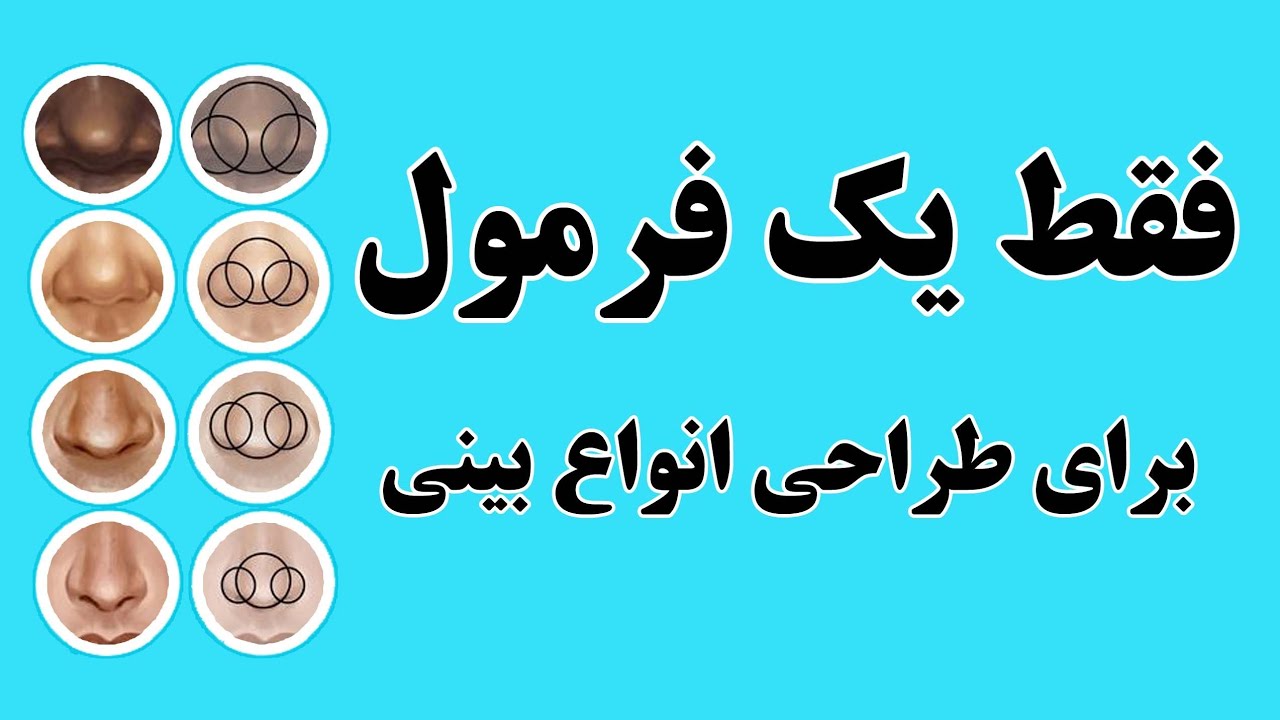 ساده ترین فرمول طراحی بینی. آموزش طراحی بینی برای مبتدیان. طراحی بینی فقط با یک ترفند ساده